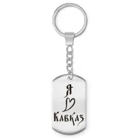 Брелок - жетон Я люблю Кавказ Z0718004