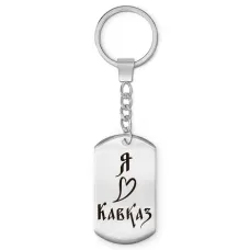 Брелок - жетон Я люблю Кавказ Z0718004