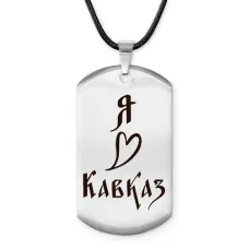 Амулет - жетон Я люблю Кавказ Z0718025