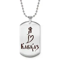Жетон на цепочке Я люблю Кавказ Z0718057