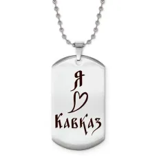 Жетон на цепочке Я люблю Кавказ Z0718057