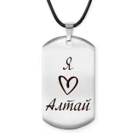 Амулет - жетон Я люблю Алтай Z0719025