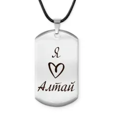 Амулет - жетон Я люблю Алтай Z0719025