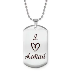 Жетон на цепочке Я люблю Алтай Z0719057