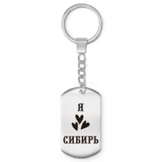 Брелок - жетон Я люблю Сибирь Z0720004