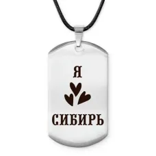 Амулет - жетон Я люблю Сибирь Z0720025