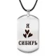 Амулет - жетон Я люблю Сибирь Z0720025