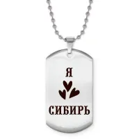 Жетон на цепочке Я люблю Сибирь Z0720057