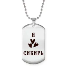 Жетон на цепочке Я люблю Сибирь Z0720057