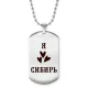 Жетон на цепочке Я люблю Сибирь Z0720057