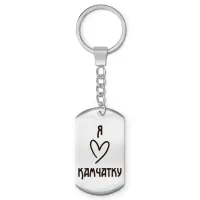 Брелок - жетон Я люблю Камчатку Z0721004