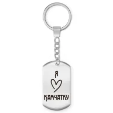 Брелок - жетон Я люблю Камчатку Z0721004