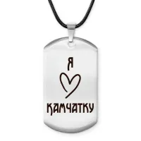 Амулет - жетон Я люблю Камчатку Z0721025