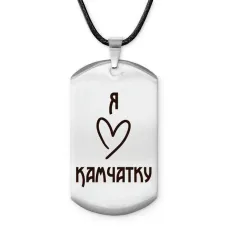 Амулет - жетон Я люблю Камчатку Z0721025