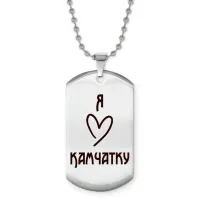 Жетон на цепочке Я люблю Камчатку Z0721057