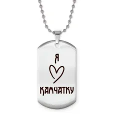 Жетон на цепочке Я люблю Камчатку Z0721057