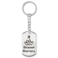 Брелок - жетон Я люблю Нижний Новгород Z0722004