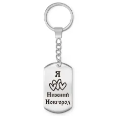 Брелок - жетон Я люблю Нижний Новгород Z0722004