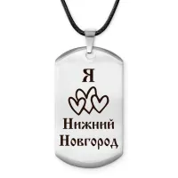 Амулет-жетон Я люблю Нижний Новгород Z0722025