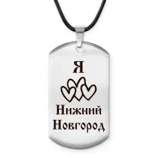 Амулет-жетон Я люблю Нижний Новгород Z0722025