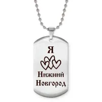 Жетон на цепочке Я люблю Нижний Новгород Z0722057