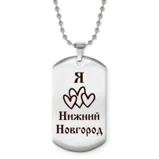 Жетон на цепочке Я люблю Нижний Новгород Z0722057