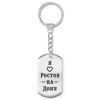 Брелок-жетон Я люблю Ростов-на-Дону Z0723004