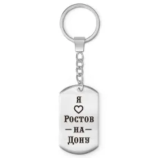 Брелок-жетон Я люблю Ростов-на-Дону Z0723004