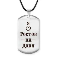 Амулет - жетон Я люблю Ростов-на-Дону Z0723025