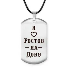 Амулет - жетон Я люблю Ростов-на-Дону Z0723025