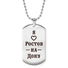 Жетон на цепочке Я люблю Ростов-на-Дону Z0723057