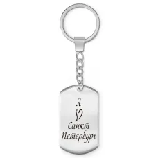 Брелок - жетон Я люблю Санкт-Петербург Z0724004