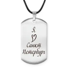 Амулет - жетон Я люблю Санкт-Петербург Z0724025