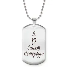 Жетон на цепочке Я люблю Санкт-Петербург Z0724057