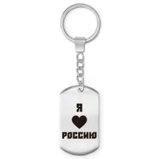 Брелок-жетон Я люблю Россию Z0725004