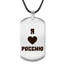 Амулет - жетон Я люблю Россию Z0725025