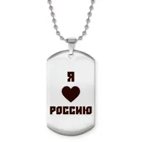 Жетон на цепочке Я люблю Россию Z0725057