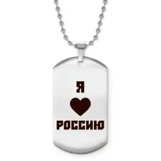 Жетон на цепочке Я люблю Россию Z0725057