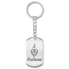 Брелок - жетон Я люблю Феодосию Z0726004