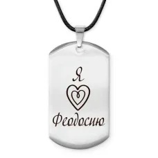 Амулет - жетон Я люблю Феодосию Z0726025