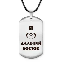 Амулет - жетон Я люблю Дальний Восток Z0727025