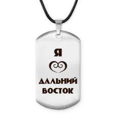 Амулет - жетон Я люблю Дальний Восток Z0727025