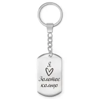 Брелок-жетон Я люблю Золотое кольцо Z0728004