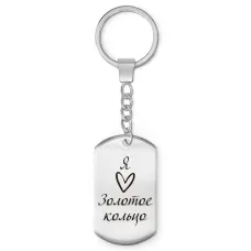 Брелок-жетон Я люблю Золотое кольцо Z0728004