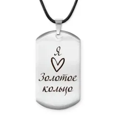 Амулет-жетон Я люблю Золотое кольцо Z0728025