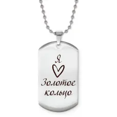 Жетон на цепочке Я люблю Золотое кольцо Z0728057
