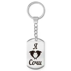 Брелок-жетон Я люблю Сочи Z0729004