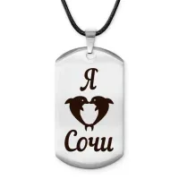 Амулет - жетон Я люблю Сочи Z0729025