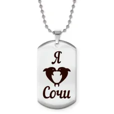 Жетон на цепочке Я люблю Сочи Z0729057