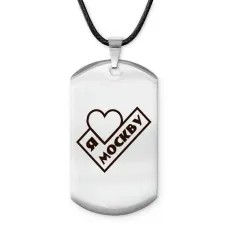 Амулет - жетон Я люблю Москву Z0730025